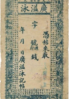 文邑梁家堡广溢泳钱帖（空白帖） 封面