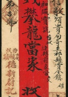 1067 - 1910年山西高顯鎮寄山西賈令鎮蟠龍封：紅條封貼倫敦版蟠龍3分1枚，銷高顯鎮庚戌.九月初十干支戳，經平原府銷庚戌.九月十四干支中轉戳，經平遙銷庚戌.九月十七干支中轉戳，經祁縣銷庚戌.九月十七日及庚戌.九月十九日干支中轉戳寄賈令鎮，有賈令鎮庚戌.九月十九日干支落地戳。信件到達賈令鎮後又託民信局投遞到前家營。郵政局與民信局合作投遞實例 封面