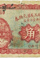 崞县宏道镇三义湧兑换券（伍角，民国16年） 封面