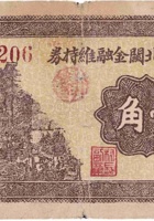 文水县北关金融维持券（壹角，民国26年） 封面