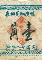 福庆和兑换券（壹角，民国28年，加盖“定襄县芳蘭镇”） 封面