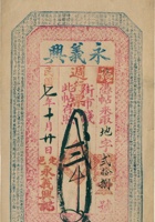 永义兴票帖（贰千文，民国7年，定邑永义兴） 封面