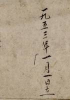 一九五三年一月一日立代销账 封面