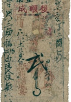 復顺成票帖（贰佰文，民国8年，台邑五级村復顺成） 封面