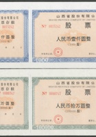 山西省股份有限公司股票壹仟圆、壹万圆各一枚，连存根 封面