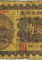 遵义恒兑换券（贰角，民国22年，加盖“五台”） 封面