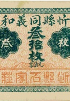 忻县同义和（叁拾枚，加盖“忻县石家庄”） 封面