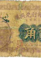 山西省银行兑换券（贰角，民国11年，加盖“范村”） 封面
