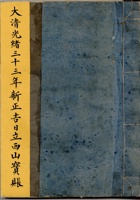 大清光绪三十三年新正吉日立西山宝账 封面