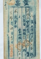 民国十六年四月初八日寿邑平头镇永贞吉记为给谦瑞益货物开第六号货运单 封面