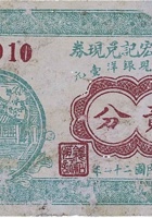 义和恒宏记兑换券（贰分，永乐村 民国21年） 封面