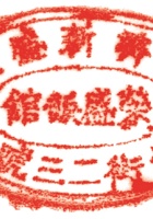 其他类印章005 封面