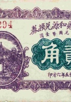 土屯寨聚和源兑换券（贰角，民国15年，加盖“崞县”） 封面