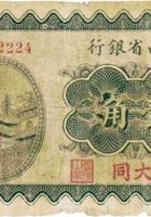 山西省银行（壹角，民国19年，加盖“大同”） 封面