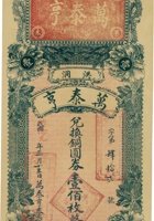 洪洞万泰亨兑换券（壹佰枚，洪宪元年） 封面