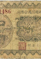 忻县庄里村信用合作社（壹角） 封面