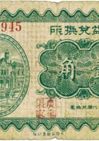 通益兑换所（壹角，民国22年，加盖“太谷范村”） 封面