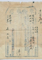 道光二十六年十一月十五日脚户福兴成张绪云承运平邑东盛布店给锡和明记货物运单 封面