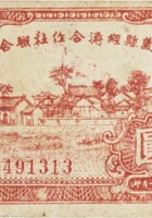 孝义县经济合作社联合社合作券（壹圆，民国32年） 封面