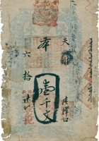 保丰永票帖（壹千文，民国6年，平邑清泽口） 封面