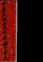 东口中华民国十五年新正月吉立清查宝账  封面