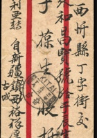1688 - 1932年奇台寄山西帆船檢查封：中式封貼二版帆船限新省貼用4分1枚、6分4枚，銷奇台廿一年五月十八腰框戳，經迪化銷迪化廿一年五月廿三腰框中轉戳寄山西，有山西忻縣落地戳（日期不清），另貼新疆省政府派員檢查訖檢查條，销哈尔滨机盖中转戳，为国内邮件由西部利亚航空邮路转寄实例 封面