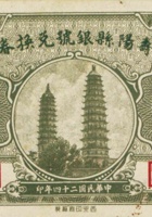 寿阳县银号兑换券（壹角，民国24年） 封面