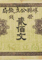 崞县公立钱局（贰佰文） 封面