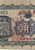 至诚久兑换券（伍角，云周村 民国25年） 封面