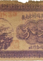 祁县长頭村东南截信用合作社（叁分） 封面