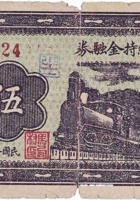 马西村维持金融券（伍角，民国26年） 封面