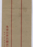 北京日升昌总清理处空白信缄 封面
