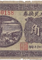 宝信成兑换券（贰角，上河头村 民国27年） 封面