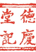 药堂008 封面