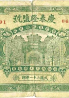 庆泰隆盐号（贰角，民国21年，翼城县北关） 封面