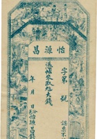 怡源昌（空白帖，汾邑怡源昌钱庄） 封面