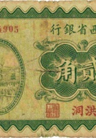 山西省银行（贰角，民国19年，加盖“洪洞”） 封面