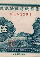 晋绥地方铁路银号（伍角 民国25年7月） 封面