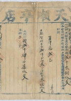 道光二十六年十月十二日脚户惠春隆承运鹿泉天顺亨店给锡和明记货物第三十九号运单 封面