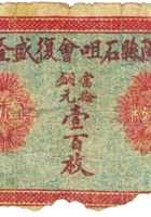 隰县石咀会復盛隆（壹百枚） 封面
