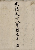 光绪贰十八年新正月立胡春荣记出入真账 封面
