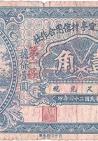 文水县东宜亭村信用合作社（壹角，民国24年） 封面