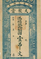 山西潞城县天聚當铜圆兑换券（壹吊文） 封面