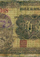 五台县抵押局兑换券（贰角，民国25年） 封面