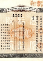 宣统二年（1910）二月初一日山西商办全省保晋矿务有限总公司股票 封面