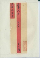 咸丰元年刘营天合永清单 封面
