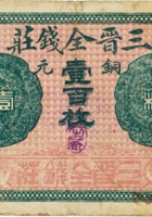 三晋全钱庄（壹百枚，加盖“交城广兴镇”） 封面