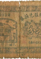 聚记粮庄兑换券（叁分，民国26年，祁县高村） 封面