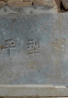 平型关020 封面