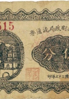 孝义县财政局流通券（伍分，民国27年） 封面